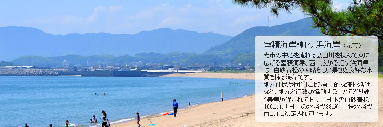 室積海岸・虹ケ浜海岸（光市）