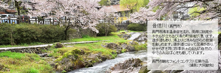 音信川（長門市）