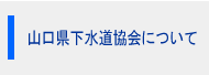 山口県下水道協会について