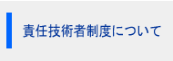 責任技術者制度について