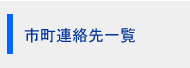 市町連絡先一覧